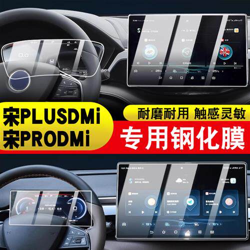 比亚迪宋pro导航膜钢化膜宋plusdmi改装仪表盘保护膜中控屏幕贴膜