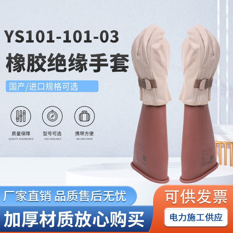 YS101-101-03橡胶绝缘手套加厚防护长筒手套电工专用橡胶手套