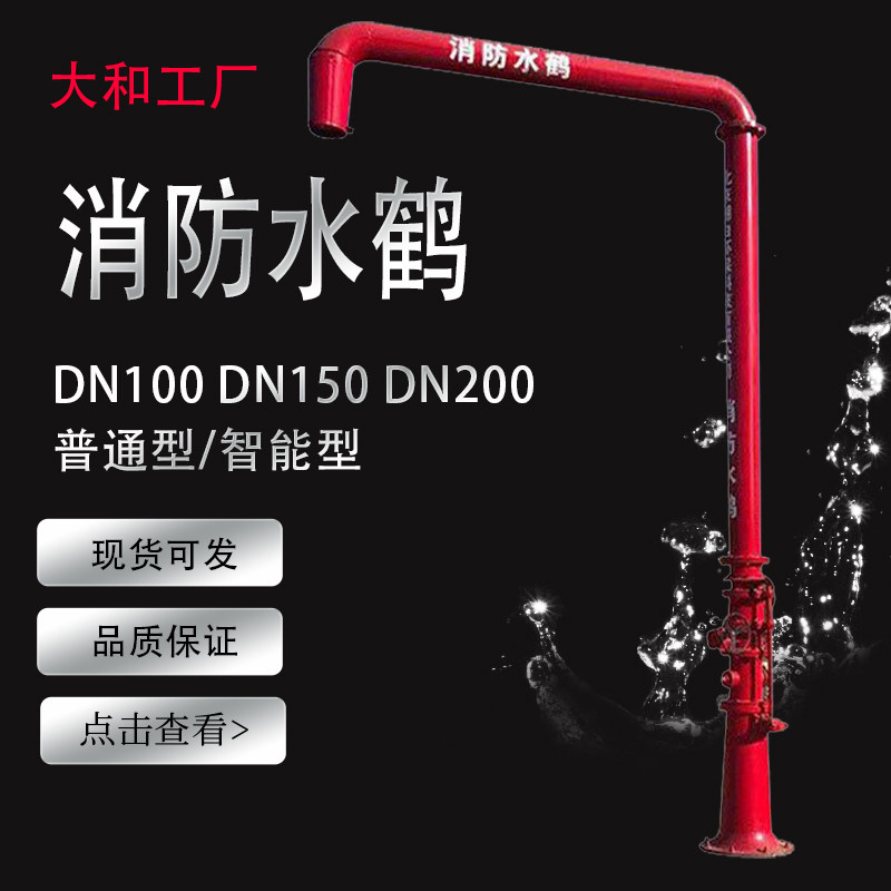消防水鹤DN100/150/200口径可选室外自动泄水消防车加水设备市政