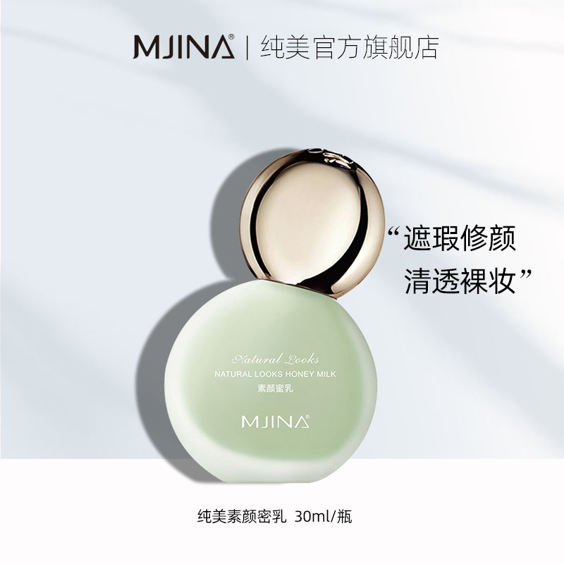 纯美素颜蜜乳素颜懒人霜提亮肤色