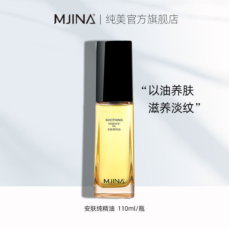 纯美安肤精纯油面部修护精华液油