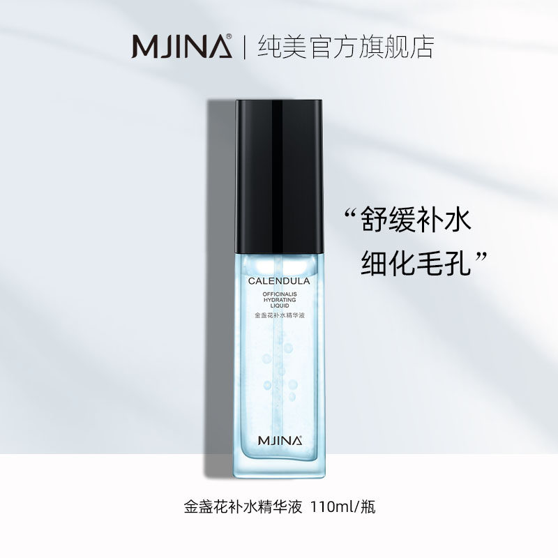 纯美金盏花精华液面部保湿舒缓淡印收缩毛孔收敛修复