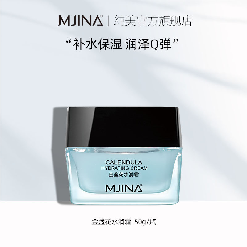 纯美金盏花水润面霜补水保湿滋润