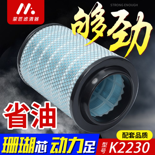 蒙匠适用K2230空气滤芯欧马可康明斯3.8空滤奥铃CTX 瑞沃E3滤清器