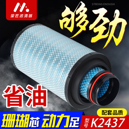 适配K2437空气滤芯1109070-385