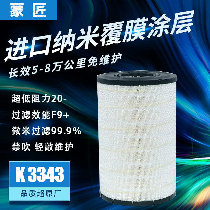 纳米适配K3343空气滤芯格尔发K7大运N8V牵引车N9H重卡430马力空滤