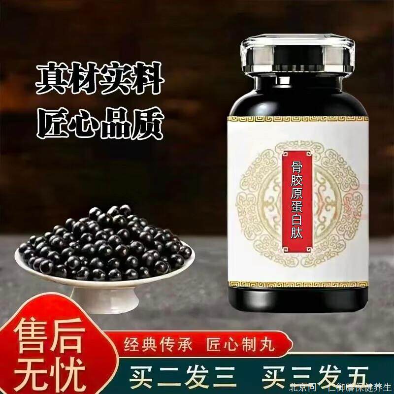 北京经典名方骨胶原蛋白肽牦牛骨胶原三七胶囊古法炮制买2送1药食