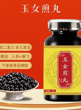 北京同原料 玉女i煎丸 200克大瓶装 药食同源 真材实料 200g/瓶