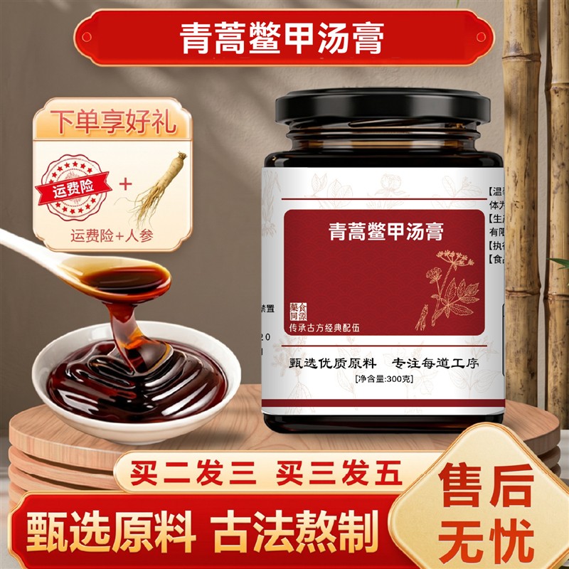 正品青蒿鳖甲汤膏 青蒿鳖甲汤 原料古法柴火慢熬买2送1包邮送量勺