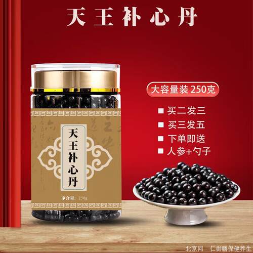 北京经典名方原料 天王补心I丹 250克大瓶装 药食同源 真材实料