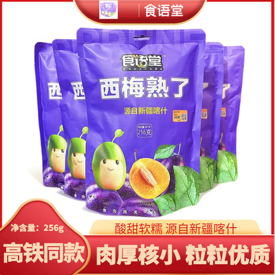 高铁款众亿好客西梅熟了256g新疆西梅干软糯酸甜独立包装休闲零食