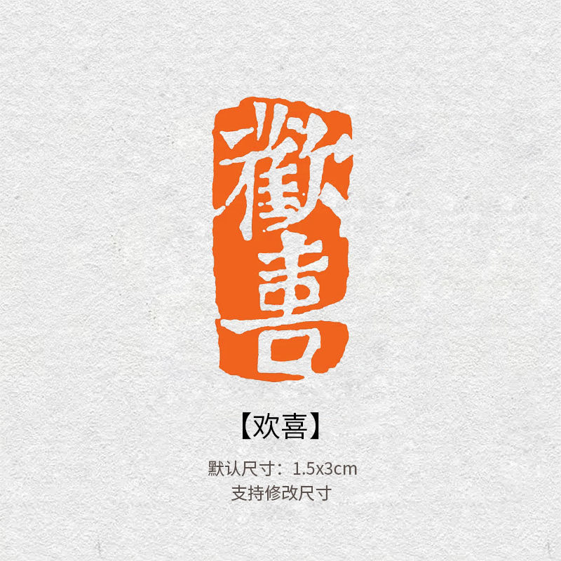 欢喜成品闲章篆书印章书法国画引