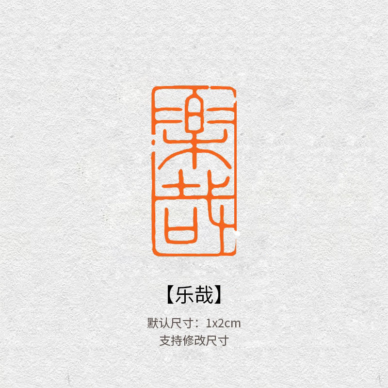 乐哉文字章国风篆刻印章毛笔