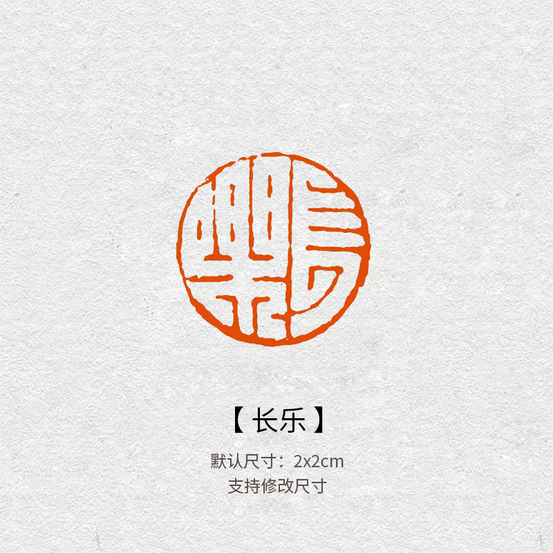 510长乐书法闲章成品书画印章篆刻国画藏书章引首章定制文字小楷