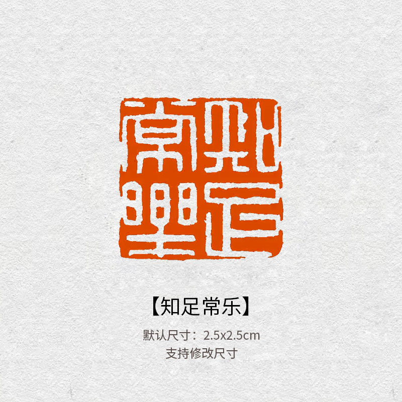 107知足常乐篆刻书法印章成品藏书闲章定制国画名字压角章藏书章