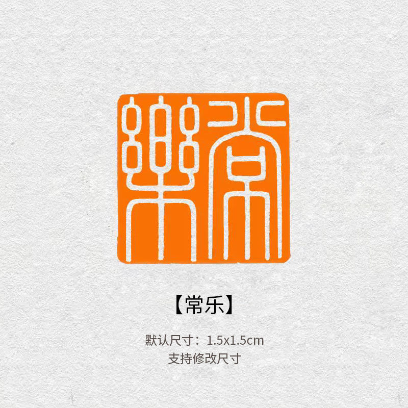 309常乐闲章成品书画印章定制非手工定制姓名引首压角印章硬笔章