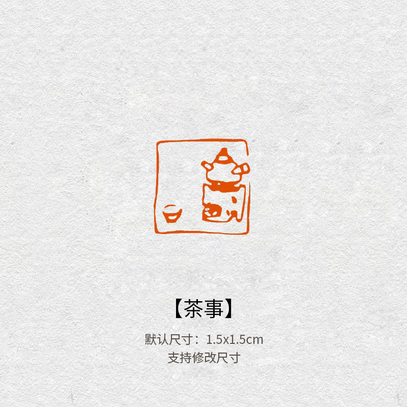 353茶事煮茶闲章篆刻成品书画印章定制书法闲趣肖形章引首压角章