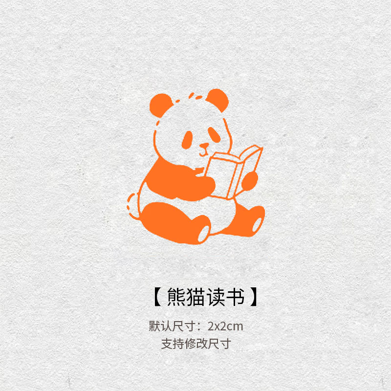 620熊猫读书藏书章篆刻成品书法印章定制定制引首压角书画国画章