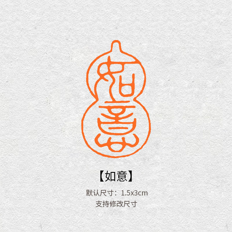 如意成品闲章篆书印章书法国画引
