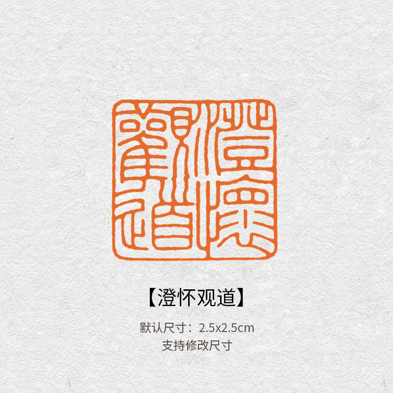716澄怀观道篆刻闲章青田石材书画创作引首压角盖章成品印章摆件