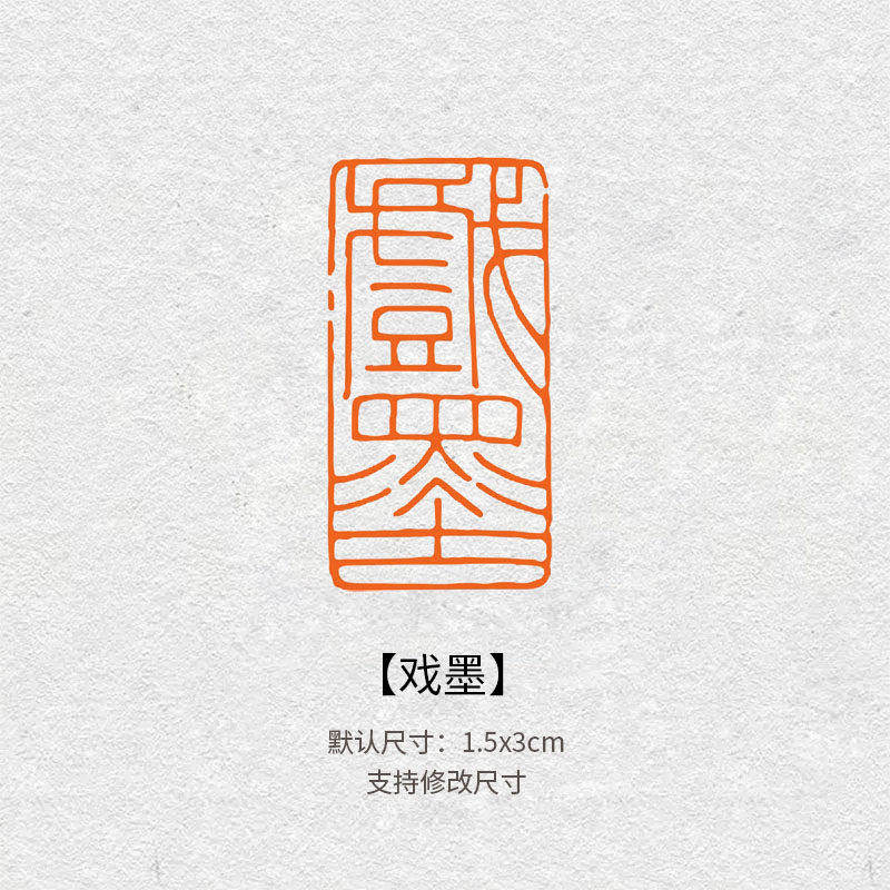 2852戏墨成品闲章引首压角章国画书法落款文房篆刻作品印章定制章