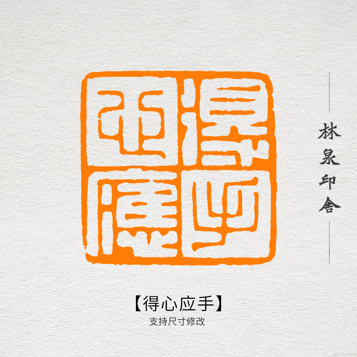 得心应手压脚章书画落款印章订制