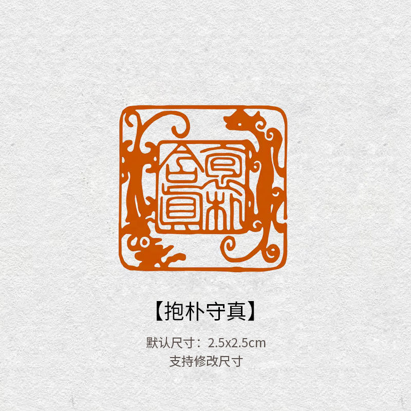 703抱朴守真书法闲章成品书画印章篆刻国画藏书章引首章2.5cm定制