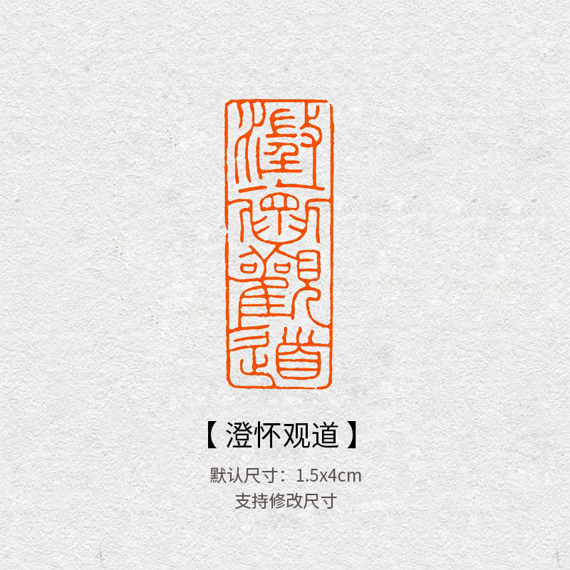 3004澄怀观道书画成品闲章毛笔练字篆刻章国展小品点缀引首印章