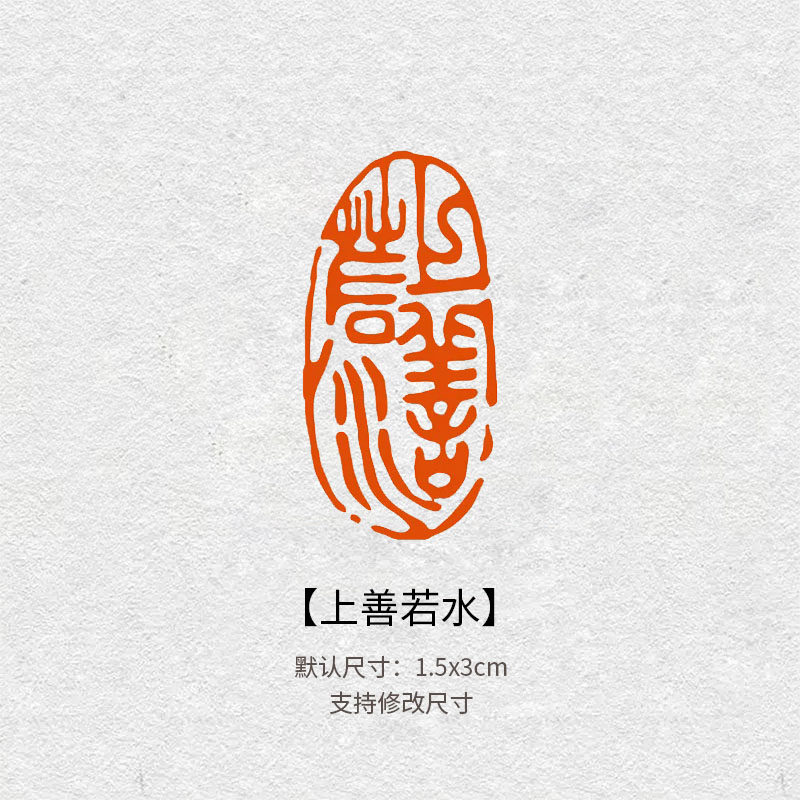 2841上善若水成品闲章书法国画压角章毛笔作品盖章古风篆刻印章