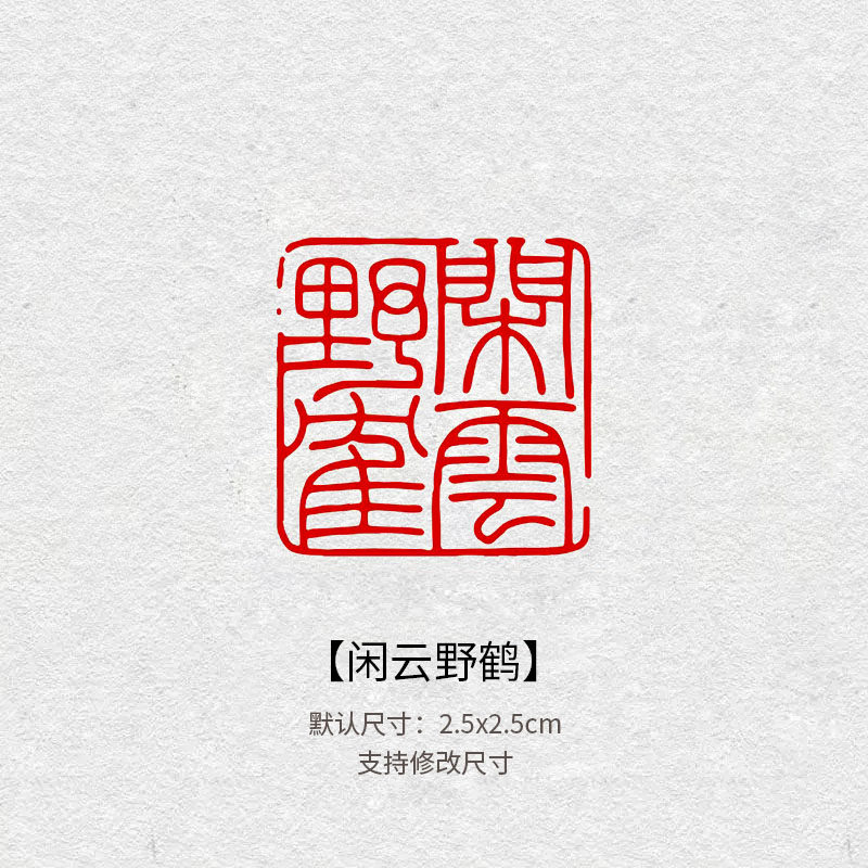 712闲云野鹤书法闲章成品压脚章书法书画国画印章方形篆刻藏定制