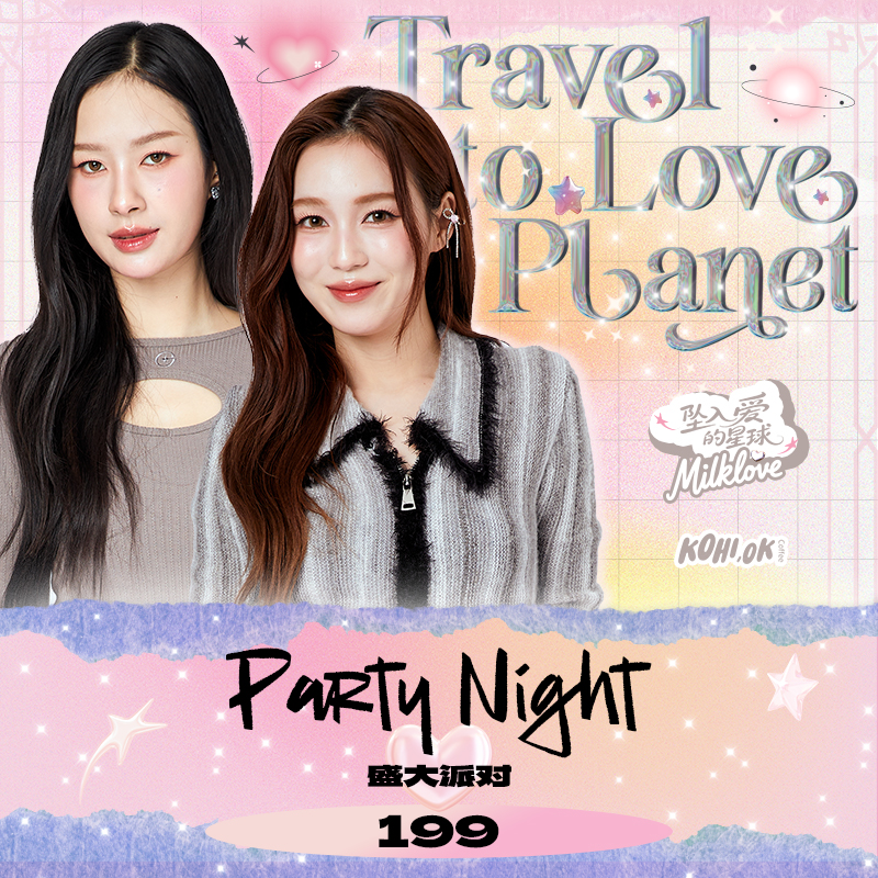 Milklove专属 KOHIOK TravelToLovePlanet 盛大派对套餐 挂耳咖啡