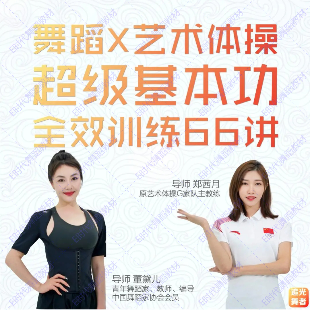 追光舞者少儿中国舞基本功技巧分解教学舞蹈x艺术训练讲解教材程