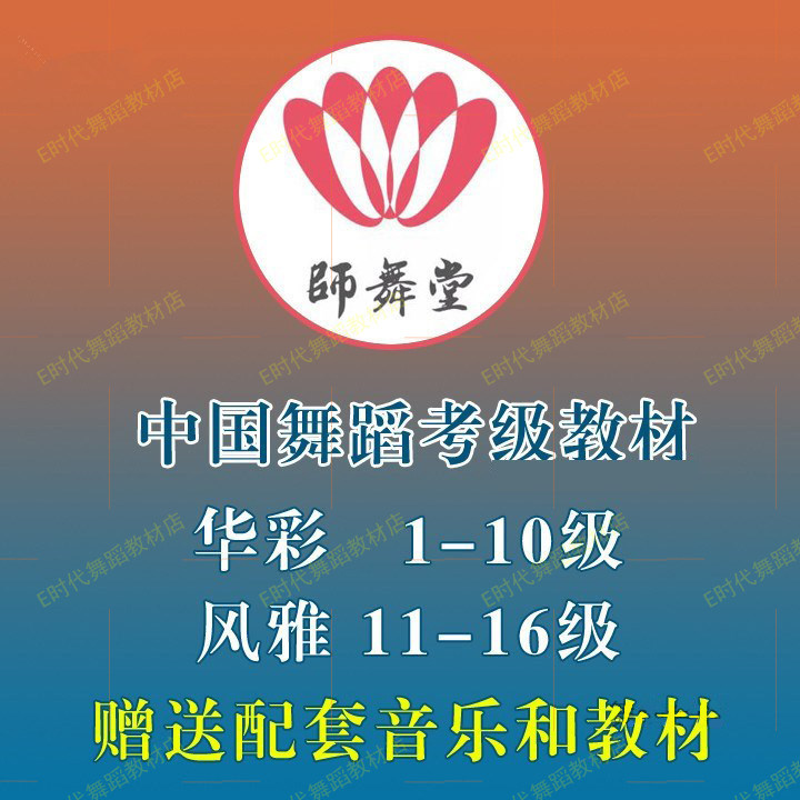 新版华彩中国舞蹈考级教材1-10级风雅11-16级视频音乐文字增补1-6