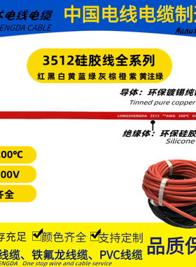 LONGSHENGDA隆晟达电线电缆3512  AWG硅胶线200℃ 认证号 E472430