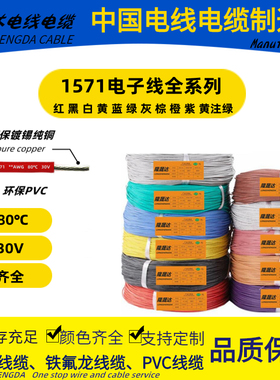电子线PVC1571-16 18 20 22 24 26 28 30#AWG信号连接导线玩具线