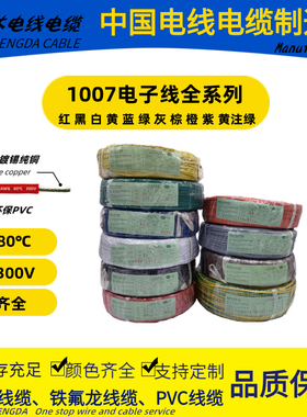 PVC电子线1007-16 18 20 22 24 26 28 30#AWG号耐温80°C耐压300V