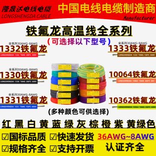 1333铁氟龙电子线12 UL1332 1331 224 28AWG高温线 1330