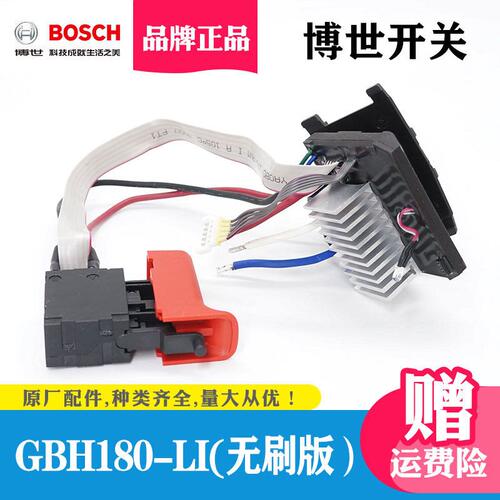 博世原装冲击钻配件GBH180-LI调速开关总成无刷充电电锤18V锂电钻