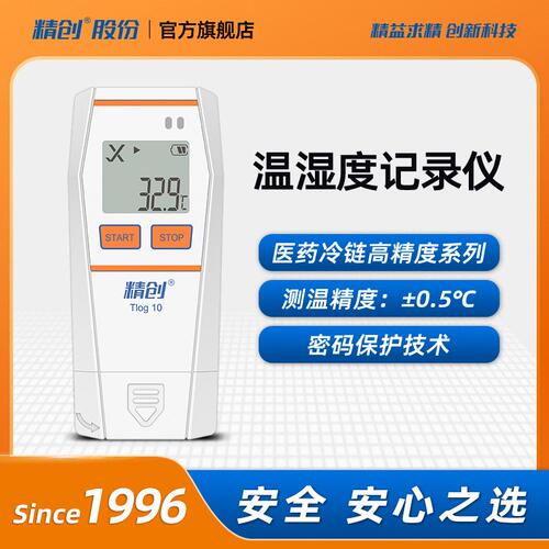 精创Tlog 10温度记录仪 高精度温度计 冷炼运输自动usb可导出数据