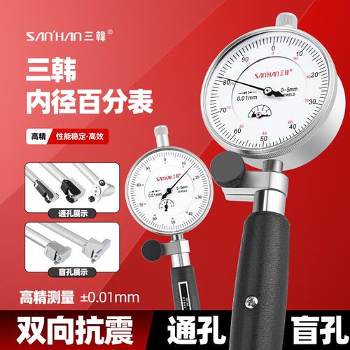 三韩高精度内径百分表内径量表千分表18-35mm量缸内经量表指示表