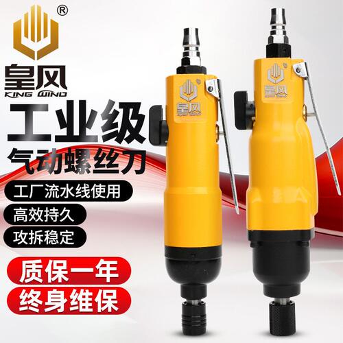 台湾皇风 5H/8H/10H气动螺丝刀风批工业级起子气批改锥螺丝枪工具