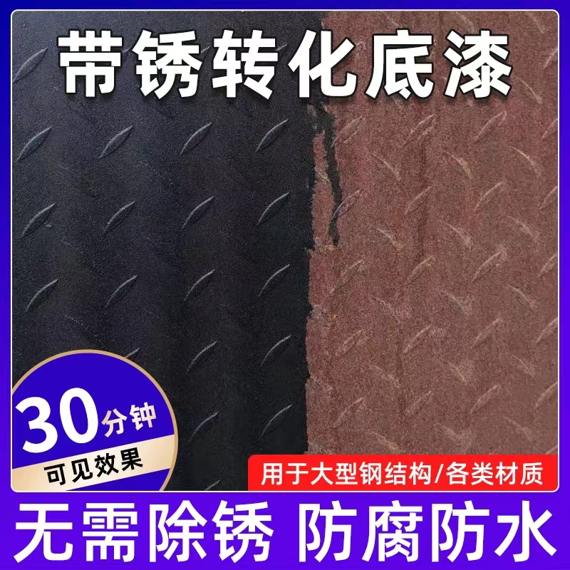 免人工除锈铁锈转化底漆