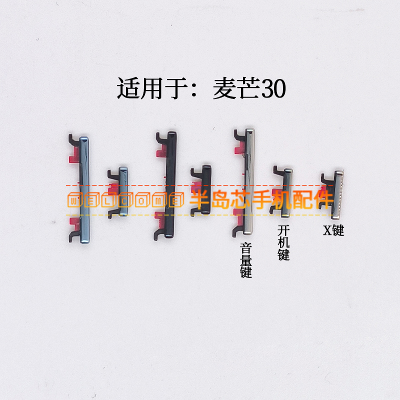 适用于华为麦芒30开机键音量键侧键 TYH641M按键电源开关键锁屏键