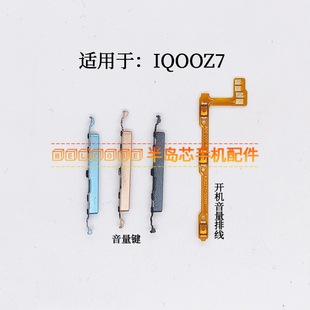 Z7音量键侧键手机开关电源按键V2270A 适用于iQOOZ7开机排线IQOO
