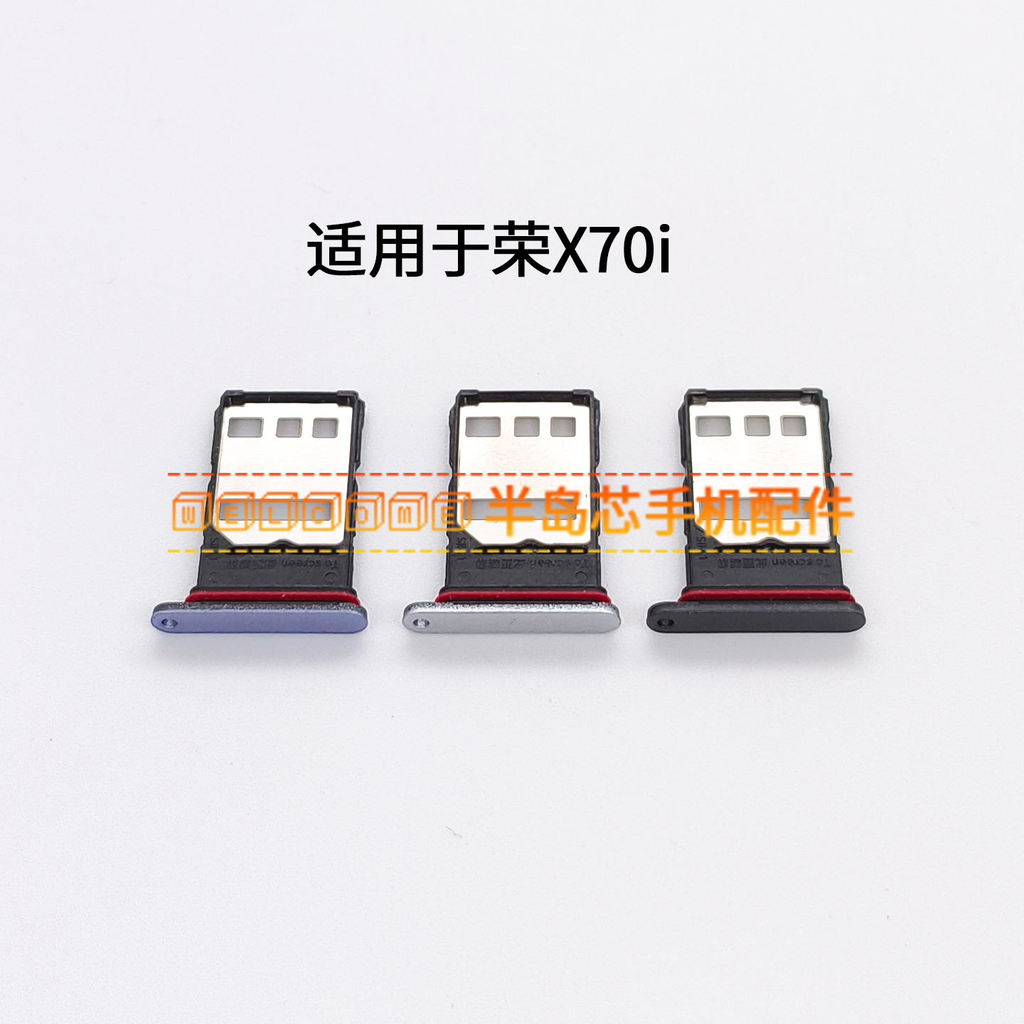 适用于荣耀X70i卡托卡槽