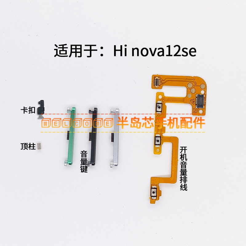 适用于华为Hi nova12se音量键 SUP-BD00开机音量排线手机侧键按键