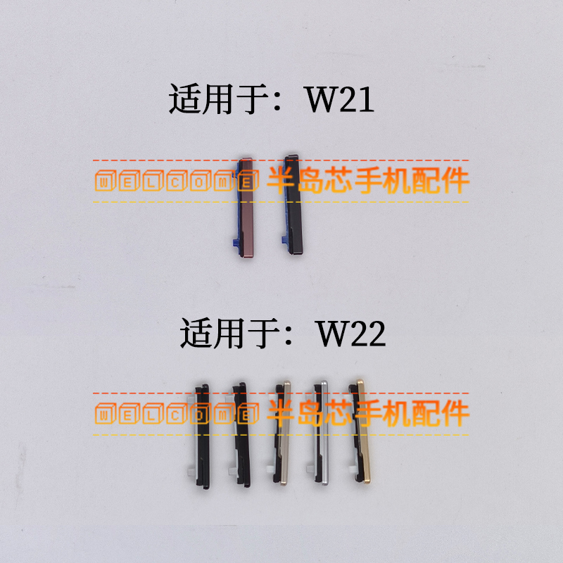 适用于三星W21 W22音量键 SM-2021 2022手机上下加减按键侧键边键