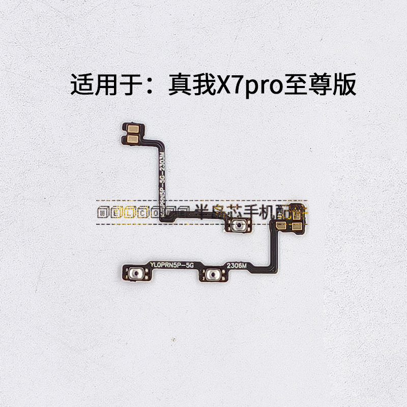 适用于真我realmeX7PRO至尊版开机排线音量键侧键手机开关X7PRO至