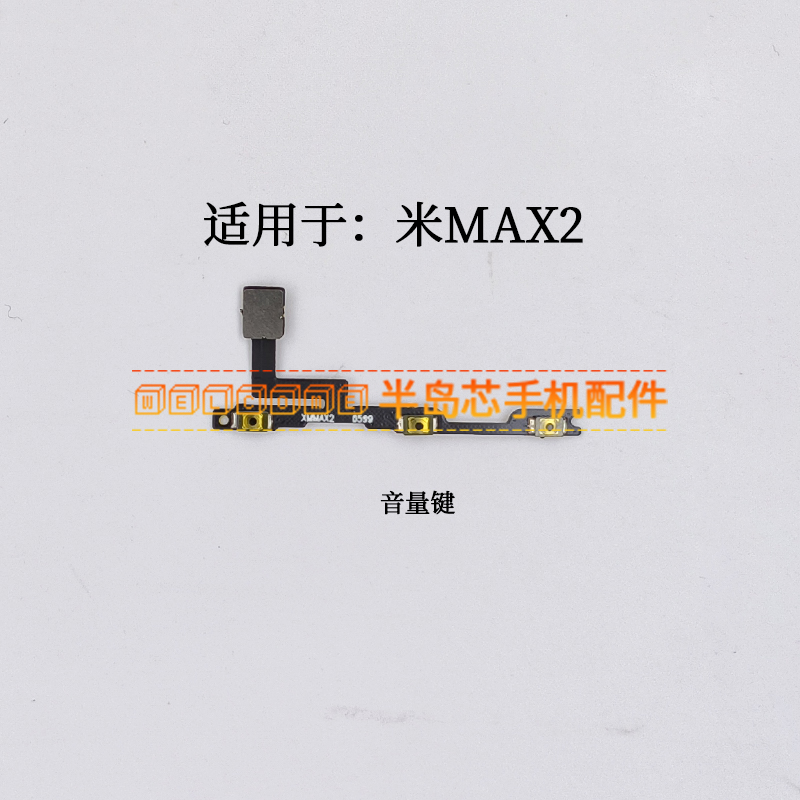 适用于小米max2开机音量排线米max2手机侧键按键开关电源锁屏排线
