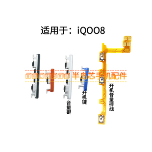 iQ008开机键 适用于vivo iQOO8开机音量排线音量键开关电源键侧键